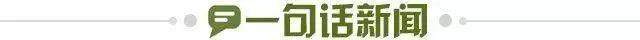 1665242338404047157.jpg 一句话新闻.jpg