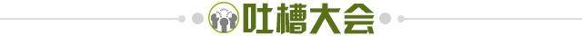 1665242213145076876.jpg 吐槽大会.jpg